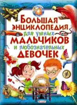 Книга Большая энц. Думных мальчиков и любознательных девочек, б-9793, Баград.рф